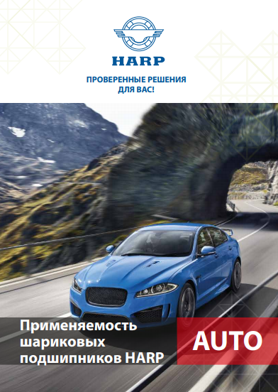 Применяемость подшипников HARP-AUTO (кросс-лист)