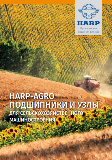 Подшипники HARP-AGRO и подшипниковые узлы HARP AGRO UNIT