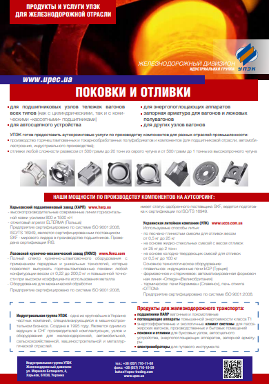  Поковки и отливки для ЖД отрасли