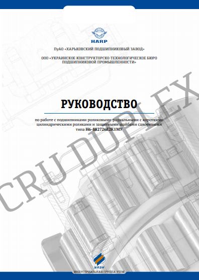 Руководство по работе с подшипниками роликовыми типа H6-882726E2K1МУ