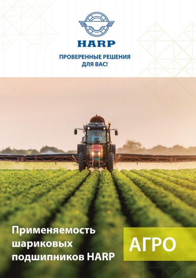Применяемость подшипников HARP-AGRO (кросс-лист)