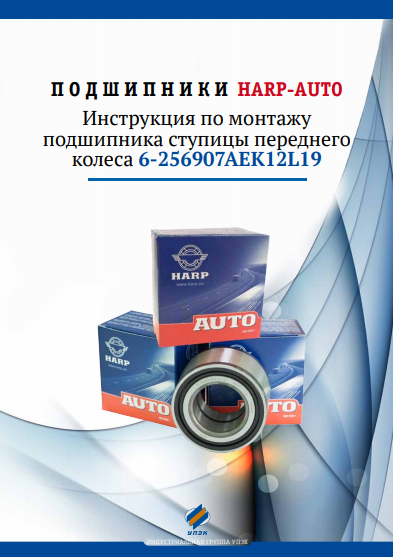 Инструкция по монтажу подшипника ступицы переднего колеса 6-256907АЕК12L19