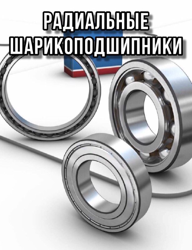 Радиальные шарикоподшипники