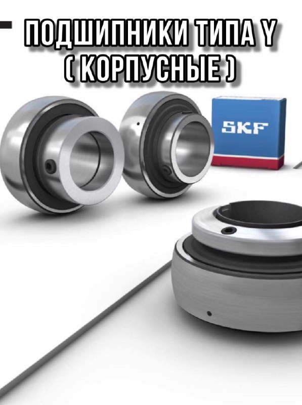 Подшипники типа Y (корпусные подшипники)