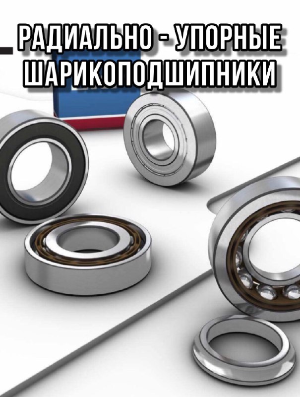 Радиально-упорные шарикоподшипники