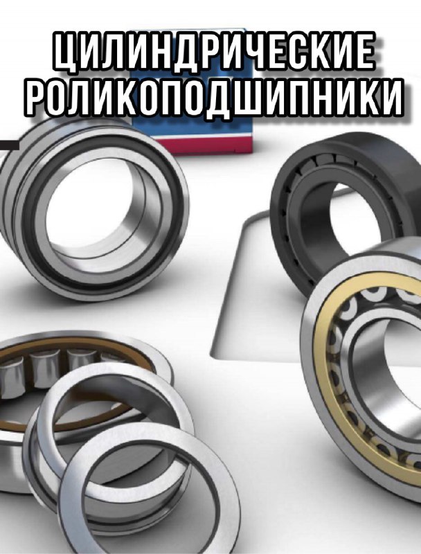Цилиндрические роликоподшипники