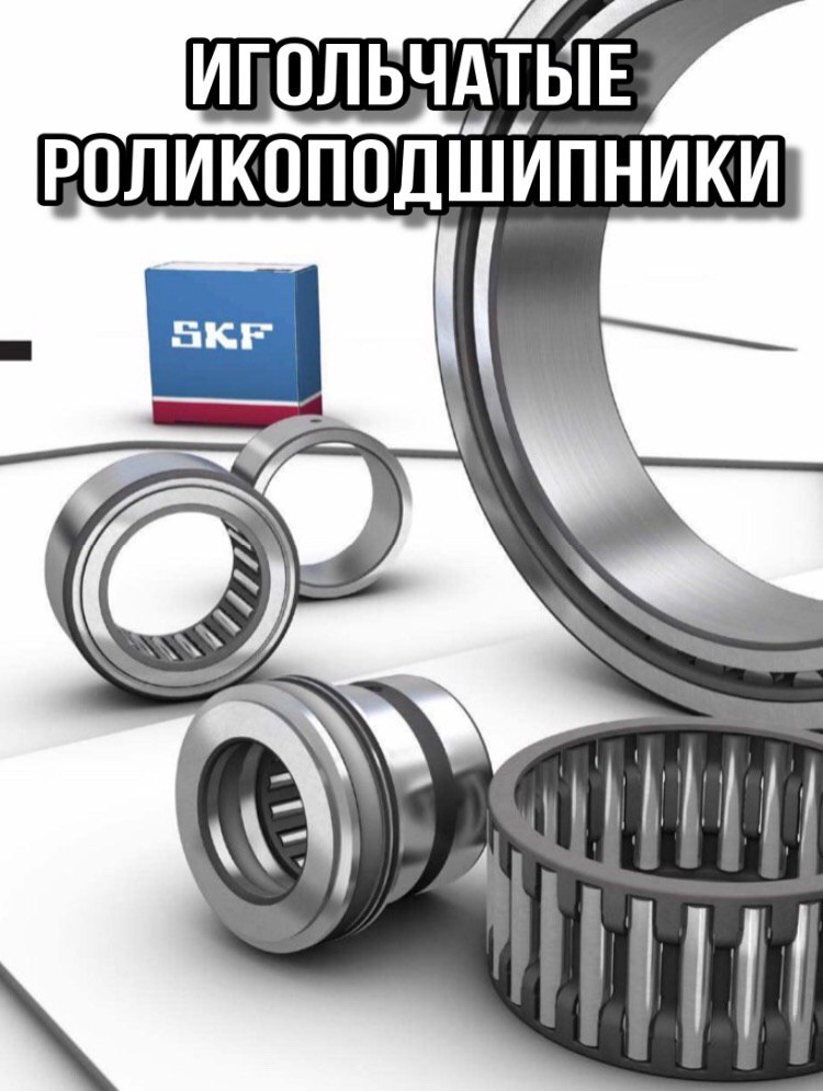 Игольчатые роликоподшипники