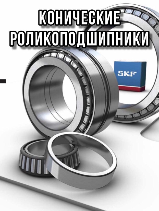 Конические роликоподшипники