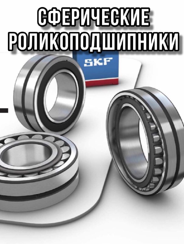 Сферические роликоподшипники