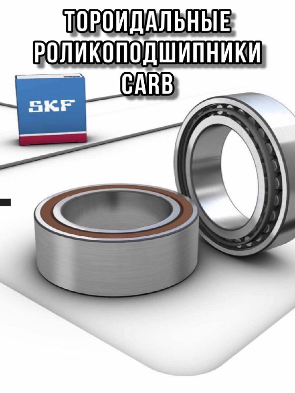 Тороидальные роликоподшипники CARB