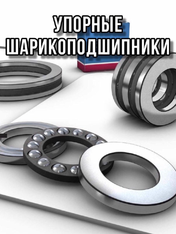 Упорные шарикоподшипники