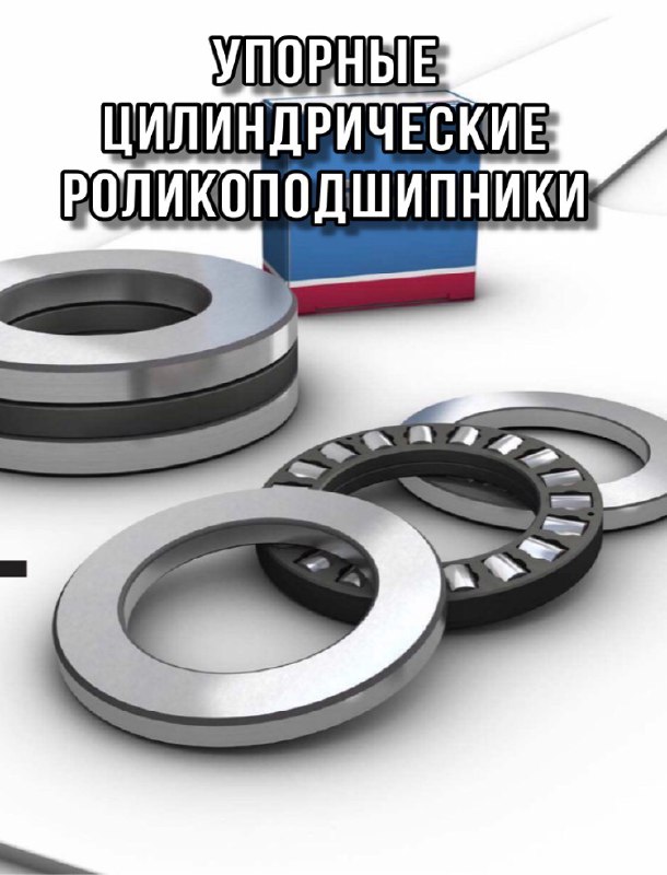 Упорные цилиндрические роликоподшипники