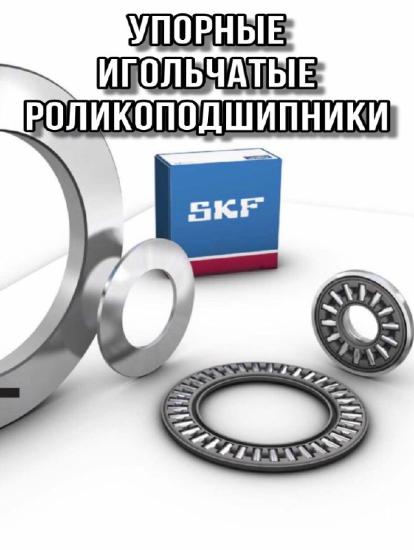 Упорные игольчатые роликоподшипники
