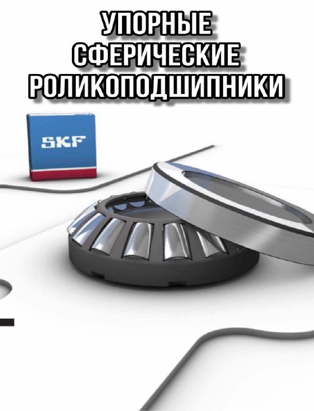 Упорные сферические роликоподшипники