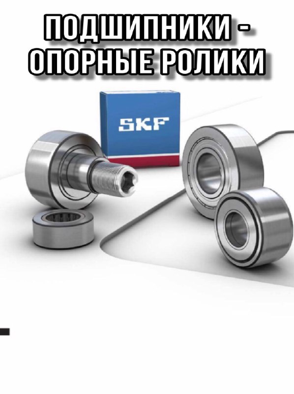 Подшипники - опорные ролики