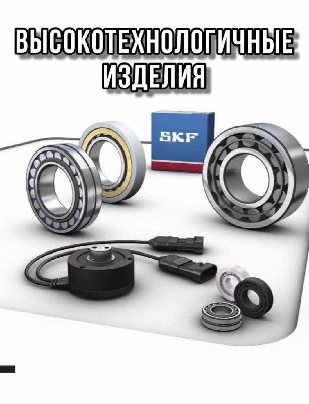 Высокотехнологичные изделия