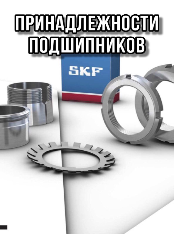 Принадлежности подшипников