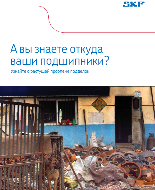 А вы знаете откуда ваши подшипники? Узнайте об актуальной проблеме подделок.