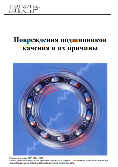Повреждения подшипников качения и их причины