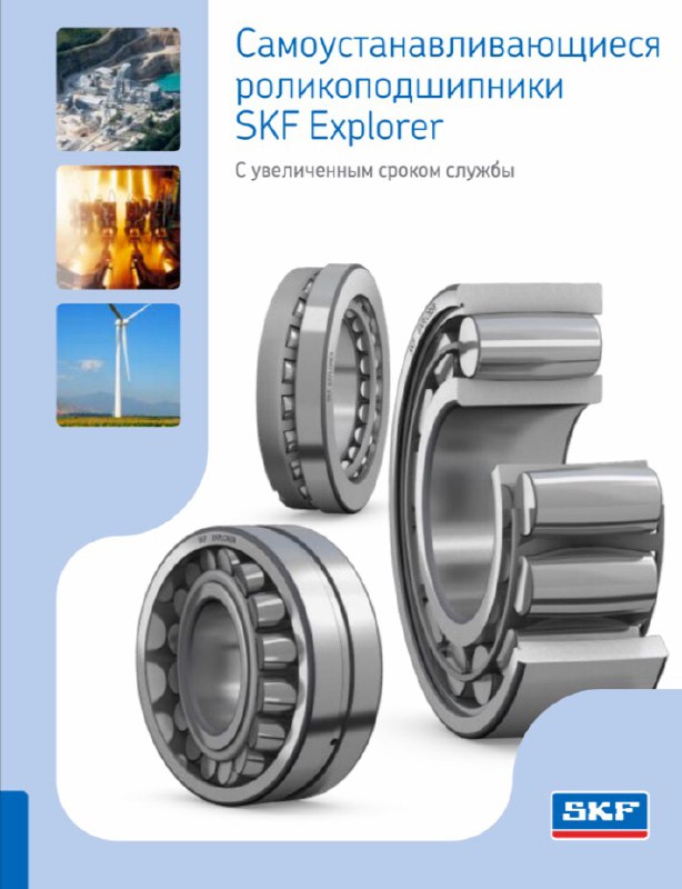 Самоустанавливающиеся роликоподшипники SKF Explorer