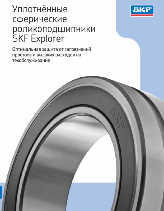 Уплотнённые сферические роликоподшипники SKF Explorer