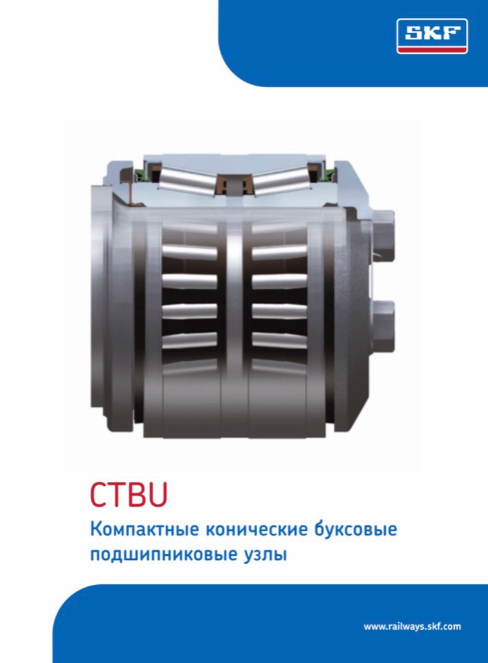 CTBU Компактные конические буксовые подшипниковые узлы