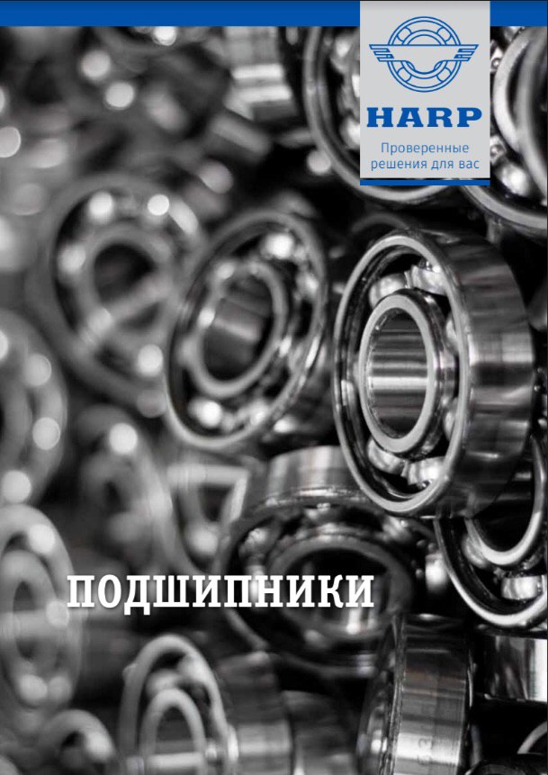 Каталог подшипников HARP (ГОСТ)