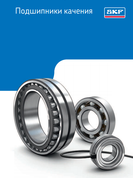 Общий каталог подшипников качения SKF